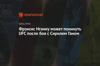 Дана Уайт - Фрэнсис Нганн - Фрэнсис Нганну может покинуть UFC после боя с Сирилем Ганом - championat.com