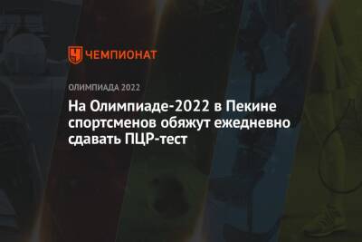 На Олимпиаде-2022 в Пекине спортсменов обяжут ежедневно сдавать ПЦР-тест - championat.com - Россия - Пекин