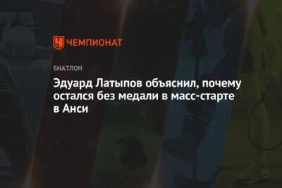 Эдуард Латыпов - Эдуард Латыпов объяснил, почему остался без медали в масс-старте в Анси - championat.com - Россия