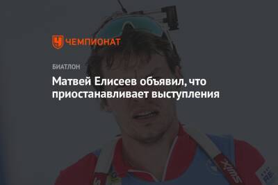 Матвей Елисеев - Матвей Елисеев объявил, что приостанавливает выступления - championat.com - Москва - Россия - Московская обл. - Рыбинск