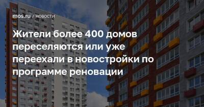 Сергей Левкин - Жители более 400 домов переселяются или уже переехали в новостройки по программе реновации - mos.ru - Москва