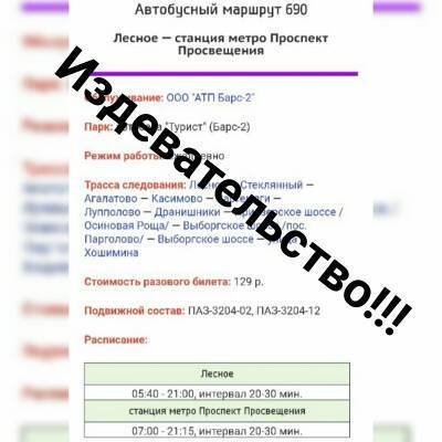 Жители Лесного месяцами опаздывают на работу и учебу из-за рейса № 690. А на их жалобы следуют шаблонные отписки - ivbg.ru - Украина - Ленинградская обл.