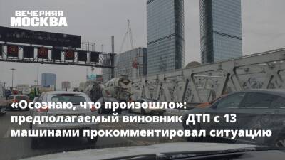 «Осознаю, что произошло»: предполагаемый виновник ДТП с 13 машинами прокомментировал ситуацию - vm.ru - Москва - Москва