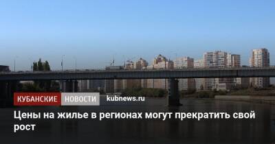 Виталий Мутко - Цены на жилье в регионах могут прекратить свой рост - kubnews.ru - Россия