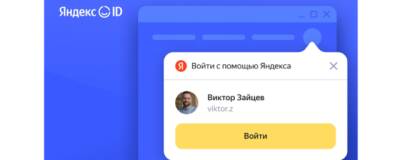 Яндекс ID будет предлагать войти в аккаунты сайтов-партнеров - runews24.ru