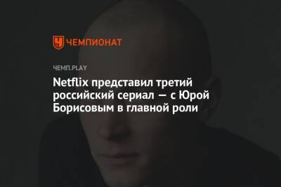 Юрий Борисов - Дарья Мельникова - Netflix представил третий российский сериал — с Юрой Борисовым в главной роли - championat.com