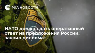 Константин Гаврилов - Дипломат Гаврилов: НАТО должна дать оперативный ответ на предложения России - ria.ru - Москва - Россия - США - Украина - Вашингтон - Вена - Москва