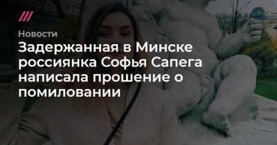 Софья Сапега - Задержанная в Минске россиянка Софья Сапега написала прошение о помиловании - tvrain.ru - Россия - Белоруссия - Минск