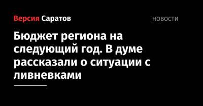 Александр Анидалов - Бюджет региона на следующий год. В думе рассказали о ситуации с ливневками - nversia.ru - Россия - Саратов