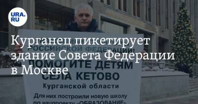Курганец пикетирует здание Совета Федерации в Москве. Фото - ura.news - Москва - Курганская обл.