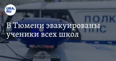 В Тюмени эвакуированы ученики всех школ - ura.news - Тюмень