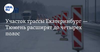 Участок трассы Екатеринбург — Тюмень расширят до четырех полос. Сроки - ura.news - Екатеринбург - Тюмень