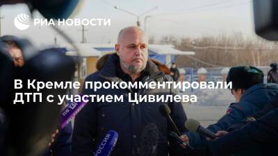Владимир Путин - Дмитрий Песков - Сергей Цивилев - Пресс-секретарь президента Песков: ДТП с участием Цивилева освещают в СМИ - ria.ru - Москва - Россия - Кемеровская обл. - Кемерово - Прокопьевск
