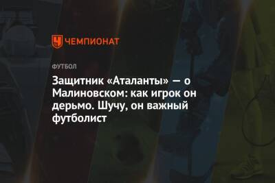 Руслан Малиновский - Защитник «Аталанты» — о Малиновском: как игрок он дерьмо. Шучу, он важный футболист - championat.com - Италия