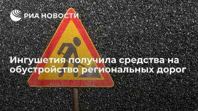 Ингушетия получила более 75 миллионов рублей на обустройство региональных дорог - smartmoney.one - Россия - респ. Ингушетия