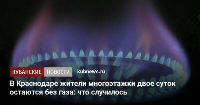 В Краснодаре жители многоэтажки двое суток остаются без газа: что случилось - kubnews.ru - Краснодар - Краснодар