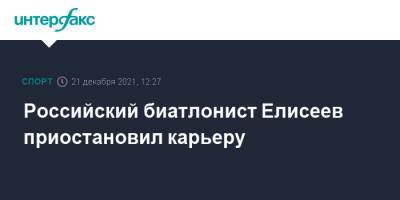 Матвей Елисеев - Российский биатлонист Елисеев приостановил карьеру - sport-interfax.ru - Москва - Россия - Московская обл. - Рыбинск