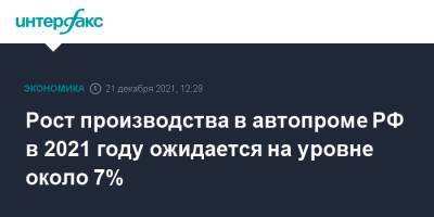 Денис Мантуров - Рост производства в автопроме РФ в 2021 году ожидается на уровне около 7% - interfax.ru - Москва - Россия