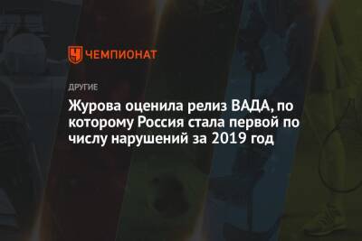Светлана Журова - Журова оценила релиз ВАДА, по которому Россия стала первой по числу нарушений за 2019 год - championat.com - Россия
