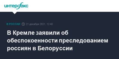 Владимир Путин - Дмитрий Песков - В Кремле заявили об обеспокоенности преследованием россиян в Белоруссии - interfax.ru - Москва - Россия - Белоруссия