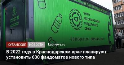 Денис Буцаев - В 2022 году в Краснодарском крае планируют установить 600 фандоматов нового типа - kubnews.ru - Россия - Краснодарский край - Краснодар - Экология