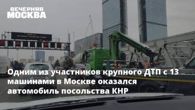 Одним из участников крупного ДТП с 13 машинами в Москве оказался автомобиль посольства КНР - vm.ru - Москва - Китай - Москва