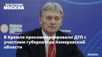 Владимир Путин - Дмитрий Песков - Сергей Цивилев - В Кремле прокомментировали ДТП с участием губернатора Кемеровской области - vm.ru - Россия - Кемеровская обл.