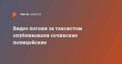 Видео погони за таксистом опубликовали сочинские полицейские - ren.tv - Сочи - Брянск