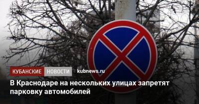 В Краснодаре на нескольких улицах запретят парковку автомобилей - kubnews.ru - Краснодарский край - Краснодар - Краснодар