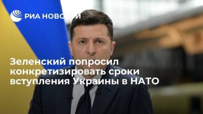 Владимир Зеленский - Андерс Фог Расмуссен - Президент Зеленский: Украина хочет получить четкую по времени перспективу членства в НАТО - ria.ru - Украина - Киев