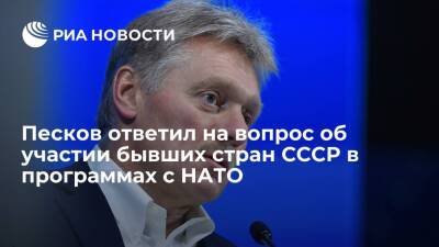 Дмитрий Песков - Песков призвал не сравнивать участие стран в партнерских программах с НАТО с интеграцией - ria.ru - Москва - Россия - Армения - Казахстан