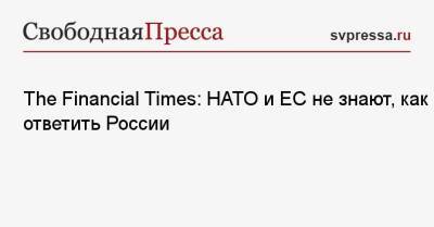 The Financial Times: НАТО и ЕС не знают, как ответить России - svpressa.ru - Москва - Россия - Германия - Литва