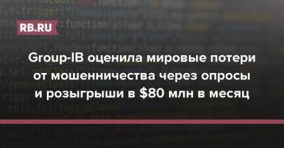Илья Сачков - Group-IB оценила мировые потери от мошенничества через опросы и розыгрыши в $80 млн в месяц - rb.ru