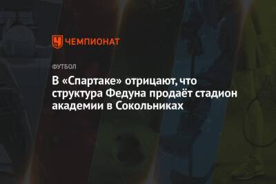 Леонид Федун - В «Спартаке» отрицают, что структура Федуна продаёт стадион академии в Сокольниках - championat.com