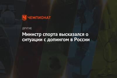 Олег Матыцин - Министр спорта высказался о ситуации с допингом в России - championat.com - Россия - Токио