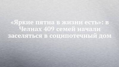 Наиль Магдеев - «Яркие пятна в жизни есть»: в Челнах 409 семей начали заселяться в соципотечный дом - chelny-izvest.ru - Набережные Челны