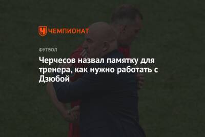 Станислав Черчесов - Артем Дзюба - Черчесов составил памятку для тренера, как нужно работать с Дзюбой - championat.com - Россия - Сочи