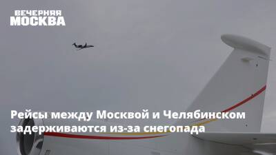 Рейсы между Москвой и Челябинском задерживаются из-за снегопада - vm.ru - Москва - Новосибирск - Челябинск - Волгоград - Уральск