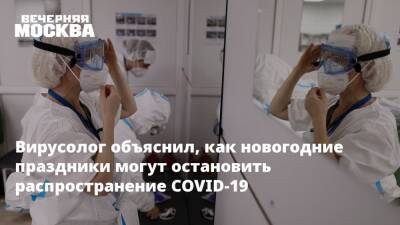 Павел Волчков - Вирусолог объяснил, как новогодние праздники могут остановить распространение COVID-19 - vm.ru - Россия