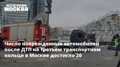 Число поврежденных автомобилей после ДТП на Третьем транспортном кольце в Москве достигло 20 - vm.ru - Москва