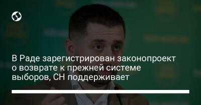 Давид Арахамия - В Раде зарегистрирован законопроект о возврате к прежней системе выборов, СН поддерживает - liga.net - Украина