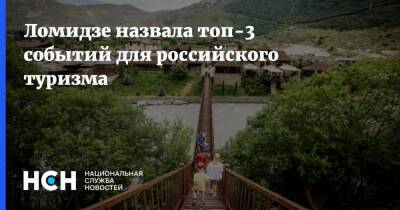 Майя Ломидзе - Ломидзе назвала топ-3 событий для российского туризма - nsn.fm - Россия