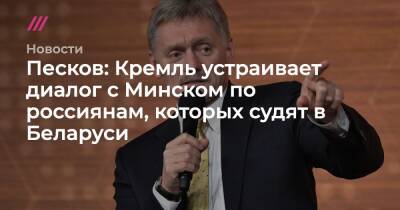 Дмитрий Попов - Песков: Кремль устраивает диалог с Минском по россиянам, которых судят в Беларуси - tvrain.ru - Москва - Россия - Белоруссия - Минск - Гомель