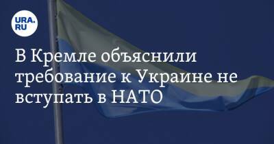 Дмитрий Песков - В Кремле объяснили требование к Украине не вступать в НАТО - ura.news - Россия - Украина