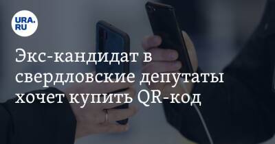 Экс-кандидат в свердловские депутаты хочет купить QR-код. Скрин - ura.news - Свердловская обл.