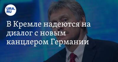 Владимир Путин - Дмитрий Песков - Олафом Шольцем - В Кремле надеются на диалог с новым канцлером Германии - ura.news - Россия - Германия