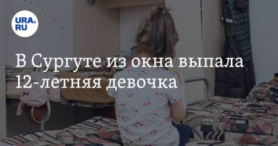В Сургуте из окна выпала 12-летняя девочка - ura.news - Сургут