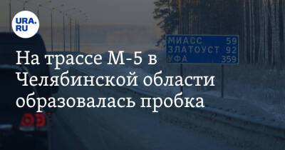 На трассе М-5 в Челябинской области образовалась пробка - ura.news - Челябинская обл. - Челябинск