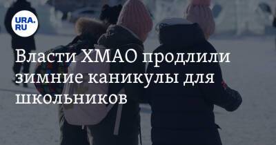 Алексей Дренин - Власти ХМАО продлили зимние каникулы для школьников - ura.news - Югра