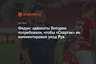 Леонид Федун - Федун: адвокаты Витории потребовали, чтобы «Спартак» не комментировал уход Руя - championat.com